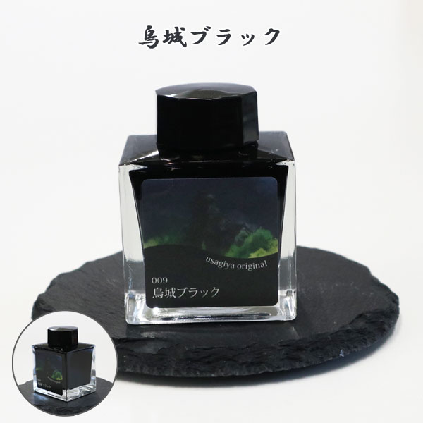 【当店限定 オリジナルインク】「烏城ブラック」 50ml 岡山 倉敷  セーラー万年筆　13-9703-209