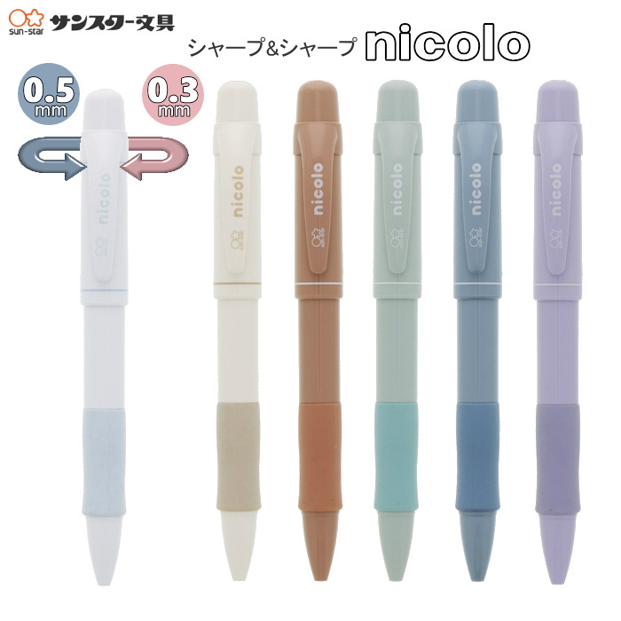 シャープ＆シャープ nicolo《ニコロ》 0.3＆0.5mm  [全6色] ニュアンスカラー  サンスター S44805*