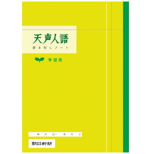 天声人語 書き写しノート・学習用 Ａ4サイズ 朝日新聞 360021