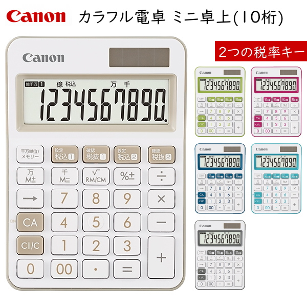 カラフル電卓 ミニ卓上 10桁 [全6色]  保証書付き キヤノン LS105WUC　【１点のみネコポス可】