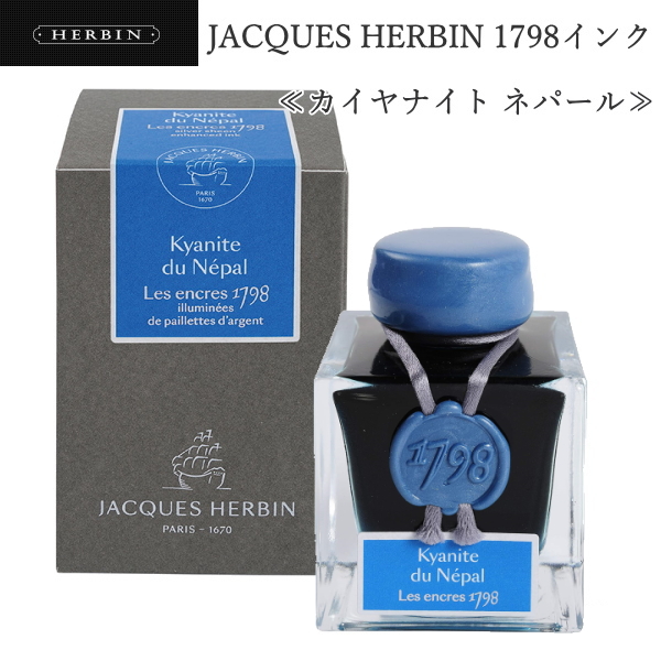 JACQUES HERBIN 1798インク [カイヤナイト ネパール] 50ml  エルバン 764-HBJ15513