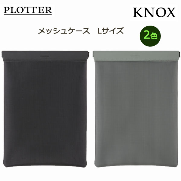 メッシュケース Lサイズ KNOX（ノックス）２色 POTTER(プロッター) 850-777-169-5*