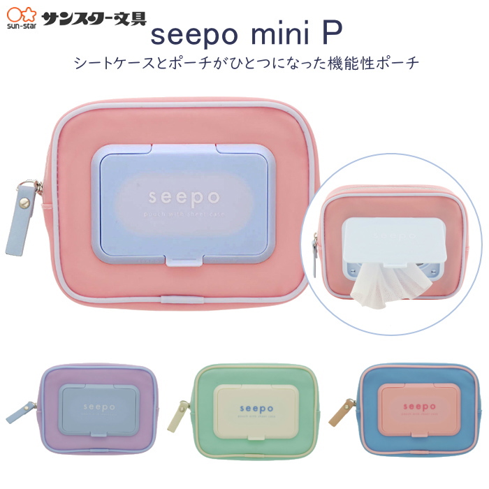 【1点のみネコポス可】seepo mini《シーポミニ》 [全4色]  ウエットシート最大10枚タイプ  サンスター S2290**