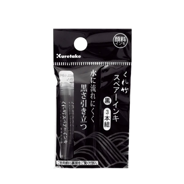 筆ぺんスペアーインキ 顔料／3本組 呉竹 DAN106-99H [M便 1/12]