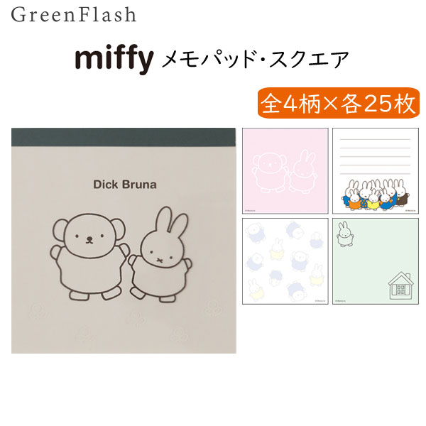 miffy メモパッド・スクエア [DANCE] 4柄×25枚 100枚入り グリーンフラッシュ BM-042  [M便 1/6]