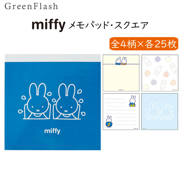 miffy メモパッド・スクエア [POOL] 4柄×25枚 100枚入り グリーンフラッシュ BM-041  [M便 1/6]