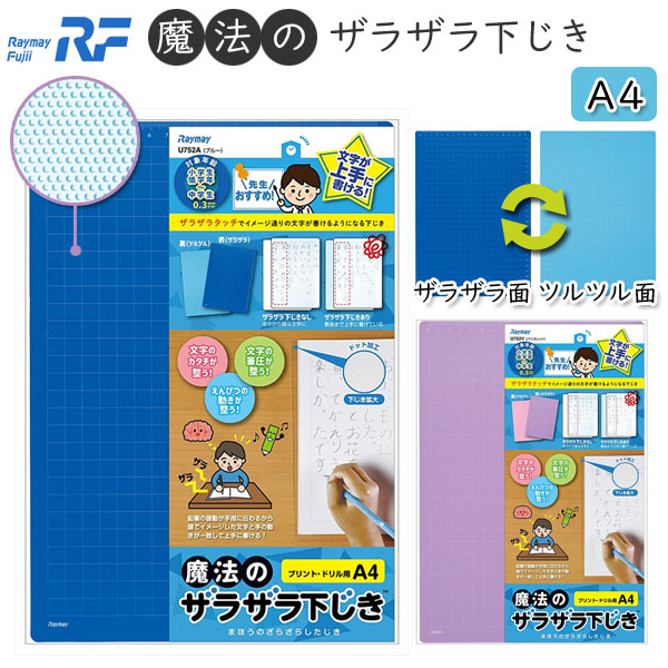 魔法のザラザラ下じき　カラータイプ　[A4サイズ]　全２色 レイメイ藤井　U752* [M便 1/25]