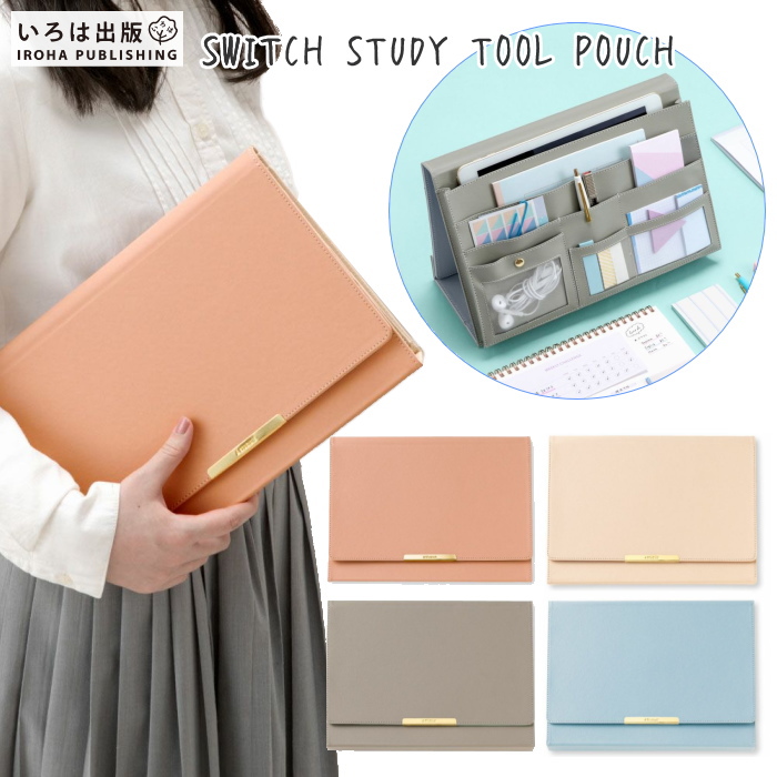 SWITCH STUDY TOOL POUCH [全4色] B5サイズ対応  いろは出版 GST-1～4