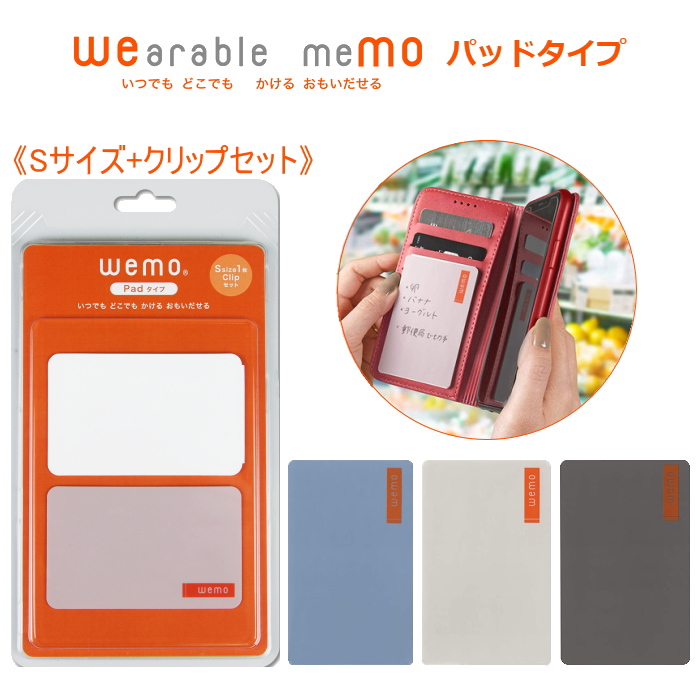 wemo《ウェアラブルメモ》 パッドタイプ・Sサイズ+クリップセット  [全4色]  コスモテック    WEMOP-*-&C-S