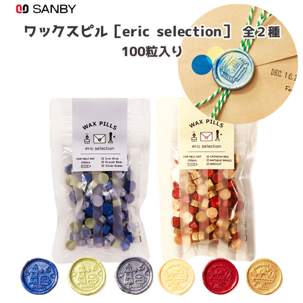 ワックスピル [eric selection] 100粒入り ＜ブルー系・レッド系＞ サンビー ERIC-SLG-WP0*  [M便 1/5]