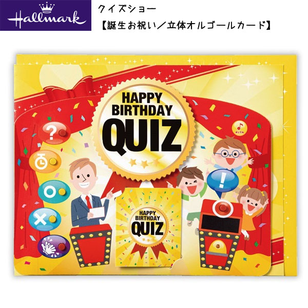 クイズショー【誕生お祝い／立体オルゴールカード】日本ホールマーク　789-992