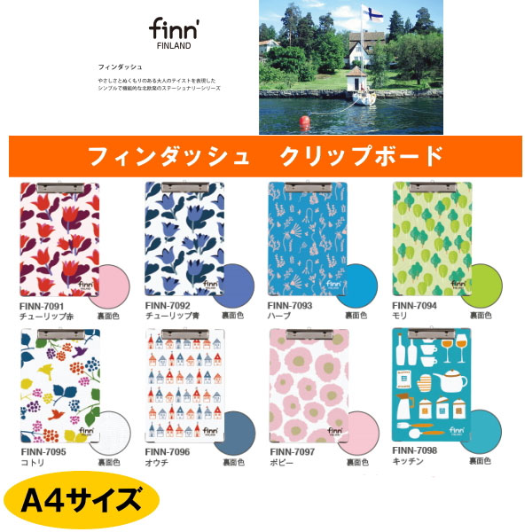 ■お取り寄せ商品■　finn'[フィンダッシュ]クリップボード  新デザイン 全8柄 A4サイズ セキセイ  FINN-709* *