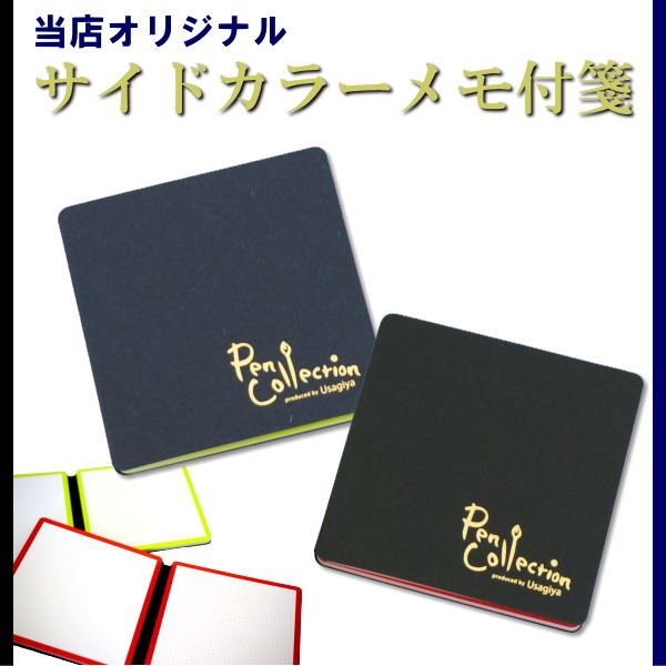 ★うさぎやオリジナル★　サイドカラーメモ付箋/ふせん　[全2色]　新日本カレンダー　1823-ウサギヤオリジナル付箋**-R