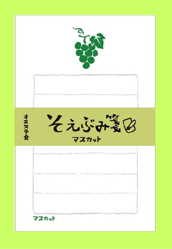 ■オエステ会オリジナル文房具■　☆Oeste☆　～West japan Stationer's circle～　そえぶみ箋第２弾（和紙　便箋：30枚綴り＆封筒：5枚セット）　1933-OS-LHマスカット　ご当地柄　岡山　マスカット　古川紙工