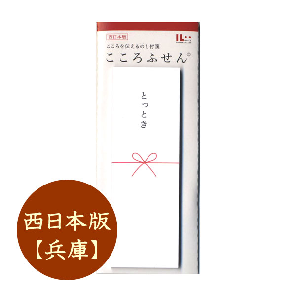 ■オエステ会オリジナル文房具■　☆Oeste☆　～West japan Stationer's circle～　こころを伝えるのし付箋　[こころふせん]　西日本版　[とっとき/兵庫]　マルアイ　82-KF-OS30