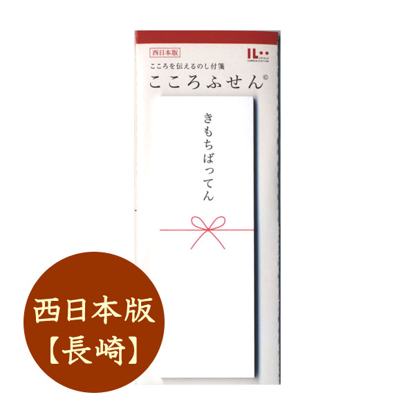 ■オエステ会オリジナル文房具■　☆Oeste☆　～West japan Stationer's circle～　こころを伝えるのし付箋　[こころふせん]　西日本版　[きもちばってん/長崎]　マルアイ　KF-OS27