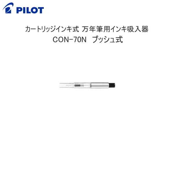 コンバーター70N カートリッジインキ式万年筆用インキ吸入器(プッシュ式)　 パイロット　CON-70N