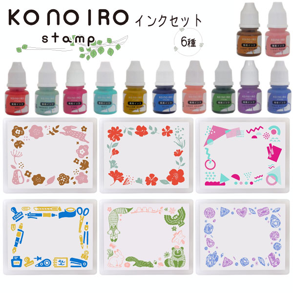 ＫＯＮＯＩＲＯ ｓｔａｍｐ インクセット (このいろスタンプ) 全６種 こどものかお 1806-00*