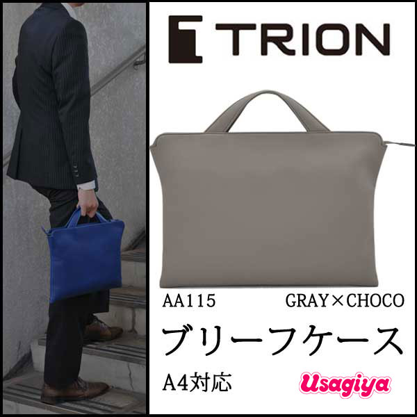 ☆正規販売店☆ TRION ＜トライオン＞ビジネスバッグ【薄マチシリーズ】 Ａseries BRIEFCASE （ブリーフケース）〔Ａ４サイズ対応〕 グレー×チョコ AA115-GRAY×CHOCO 本革 牛革 ビジネス シンプル コンパクト