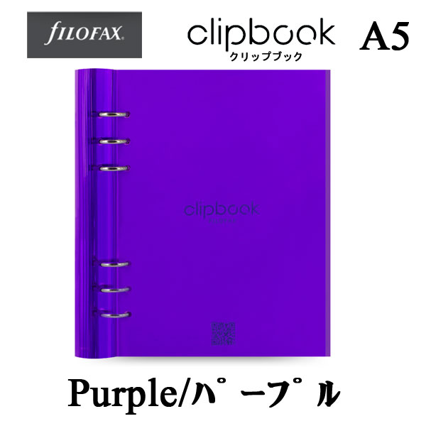 ≪正規取扱店≫ Ｆilofax （ファイロファックス） クリップブック A5（塩ビ）パープル　　441-023614*ネコポス便不可*