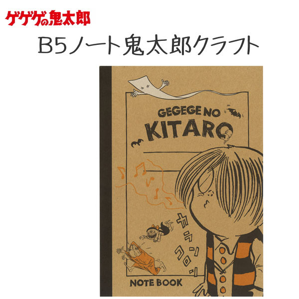 ゲゲゲの鬼太郎 B5ノート鬼太郎クラフト 水木プロ 　妖怪舎 1929-06337