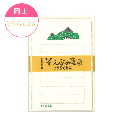 ■オエステ会オリジナル文房具■ ☆Oeste☆ ～West japan Stationer's circle～ そえぶみ箋（和紙　便箋：30枚綴り＆封筒：5枚セット） ご当地 岡山 こうらくえん 後楽園 古川紙工 1933-OS-LHコウラクエン