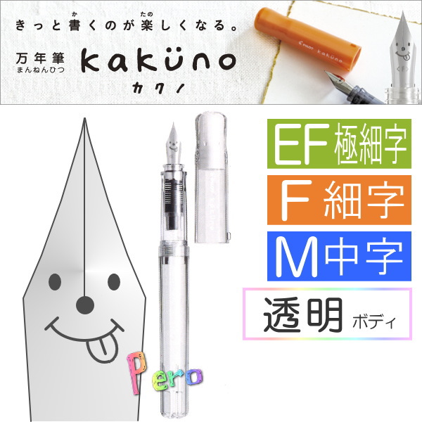 万年筆 Kakuno カクノ ペン先3種 EF/極細 F/細字 M/中字 透明ボディ パイロット 140-FKA-1SR-NC 【ネコポス可】