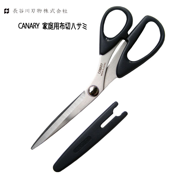 家庭用　布切ハサミキャップ付き ステンレス 210mm  長谷川刃物/CANARY 11CS-210B【2点までネコポス便可】