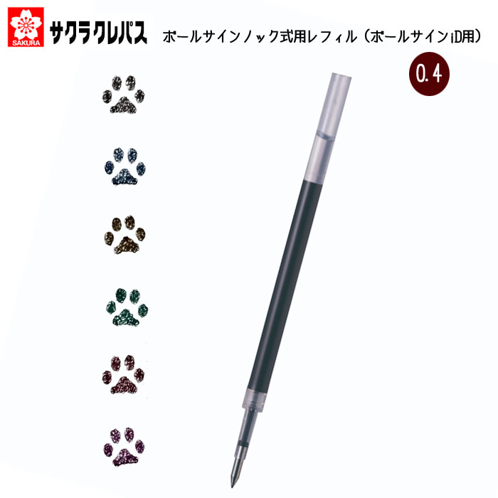 ボールサインノック式用レフィル0.4mm（ボールサインiD用）[全6色]  サクラクレパス 　R-GBN04#**