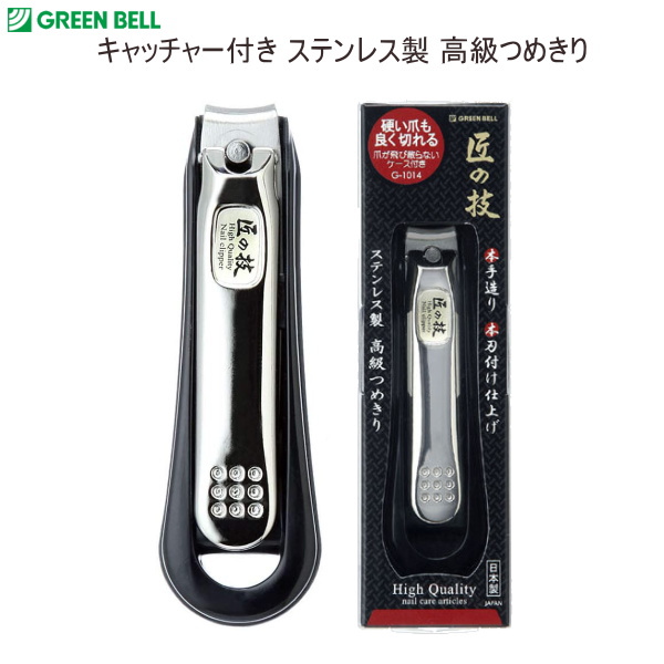 キャッチャー付きステンレス製高級つめきり  グリーンベル　G-1014