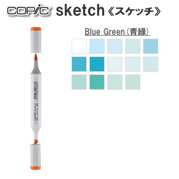 COPIC sketch/コピックスケッチ 単品 [BG・Blue Green(青緑)系-1] 　TOO 855-コピツクスケツチBG***