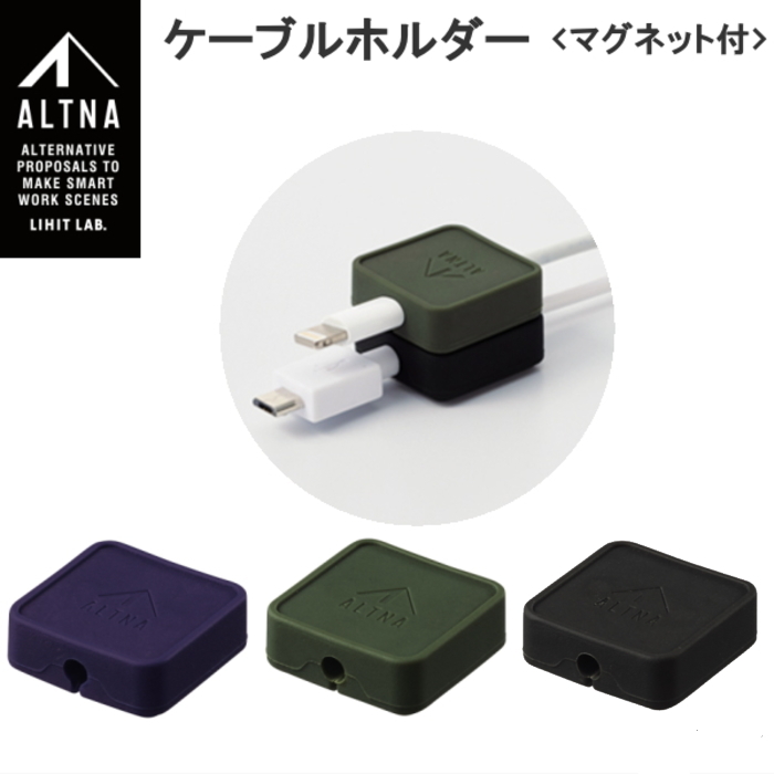 ケーブルホルダー マグネット付 全3色  ALTNA リヒトラブ A-7758