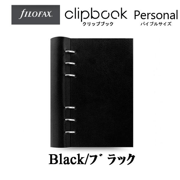 ≪正規取扱店≫ Ｆilofax （ファイロファックス） クリップブック 合皮 　バイブル [Black/ブラック]   441-023628*ネコポス便不可*