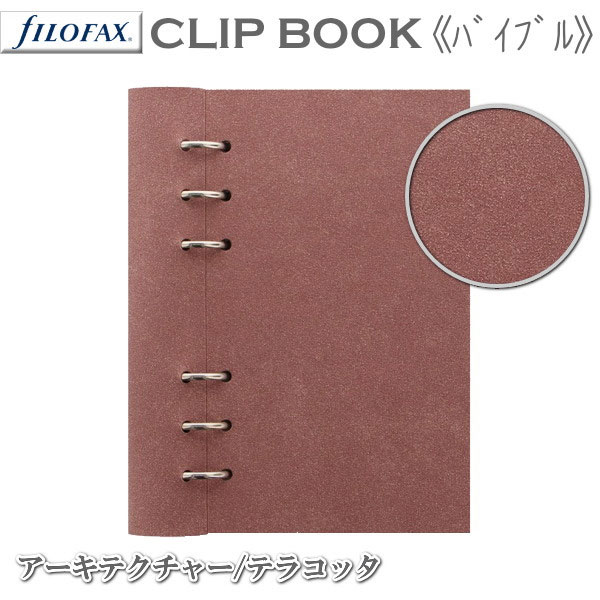 ≪正規取扱店≫ Ｆilofax （ファイロファックス） クリップブック 合皮 　バイブル[アーキテクチャー/テラコッタ]   441-143005*ネコポス便不可*