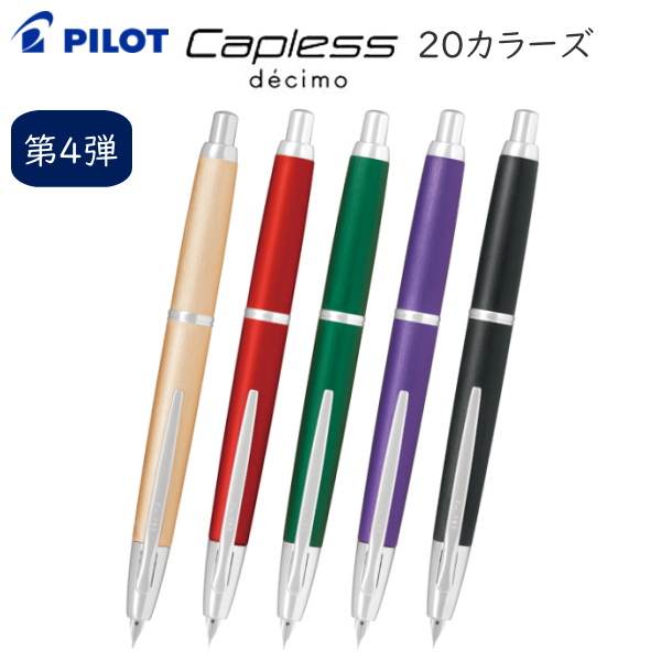 万年筆　キャップレス　デシモ　限定　20カラーズ  第4弾 [ペン先：細字(F)]  パイロット FCTL-2MR-*F