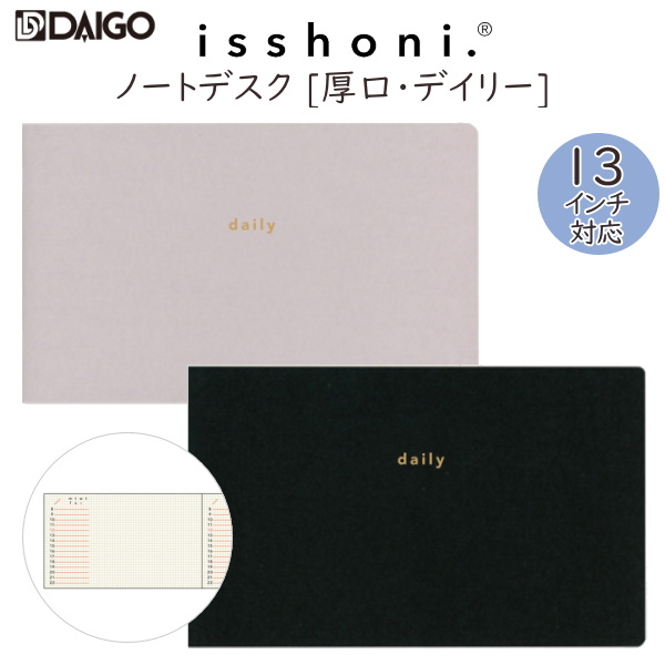 isshoni. ノート デスク 厚口 [デイリー・PC13インチ対応] 全2色  ダイゴー R173*