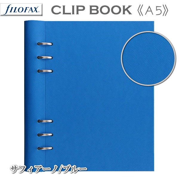 ≪正規取扱店≫ Ｆilofax （ファイロファックス） クリップブック 合皮 A5[サフィアーノ/ブルー] 　 441-145010 *ネコポス便不可*