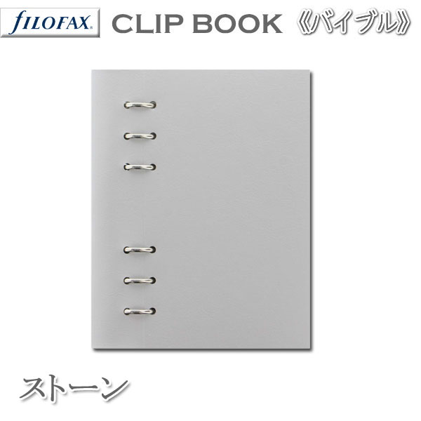 ≪正規取扱店≫ Ｆilofax （ファイロファックス） クリップブック 合皮 　バイブル [ストーン(グレー)]  441-145014*ネコポス便不可*