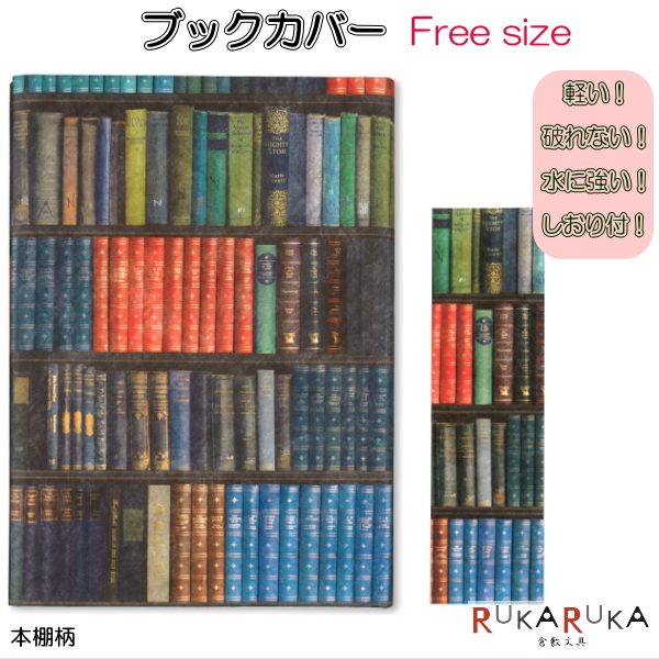 アーティミス4　ブックカバー フリーサイズ [本棚柄] 　アーティミス 835-FFSBC-964 【ネコポス可】