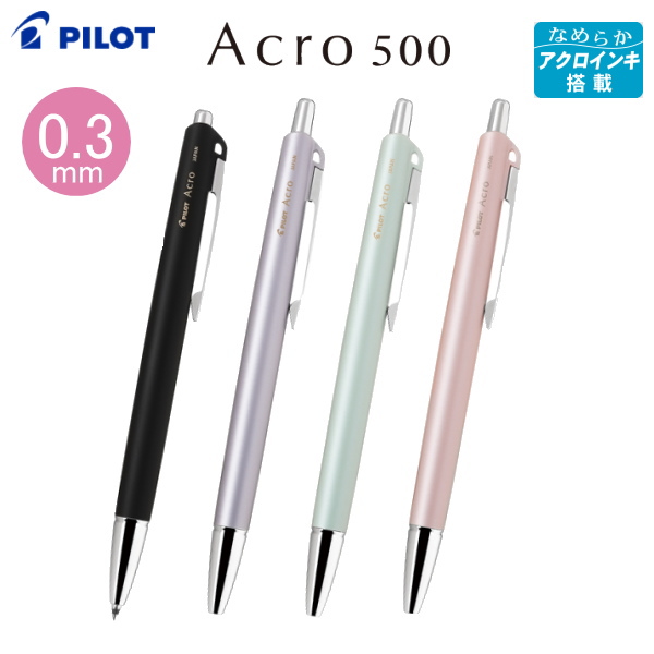 油性ボールペン Acro500　 激細0.3mm [全4色]  パイロット BAC-50MF-**