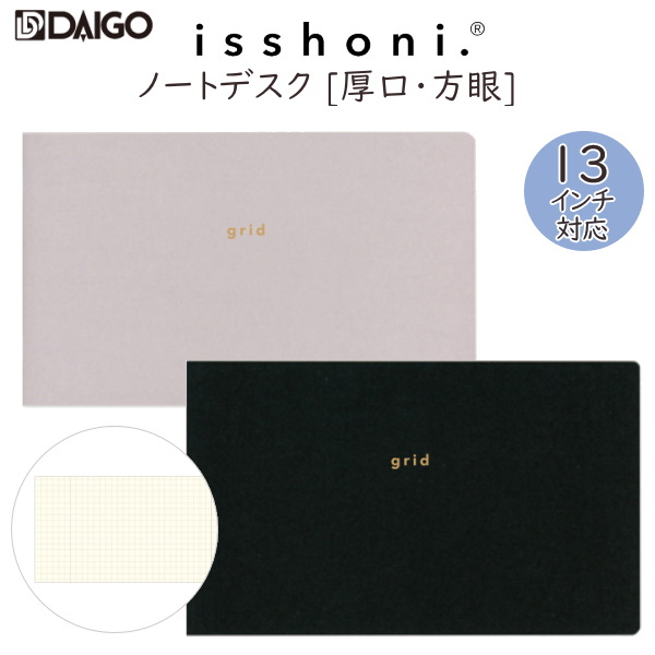 isshoni. ノート デスク 厚口 [方眼・PC13インチ対応] 全2色  ダイゴー 　R172*