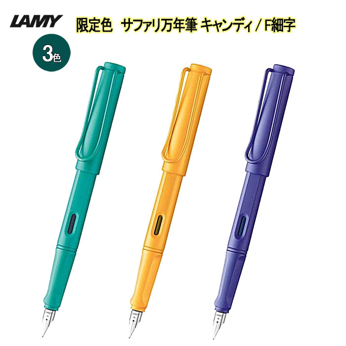 【限定】 サファリ万年筆キャンディ  LAMY　ラミー　L21