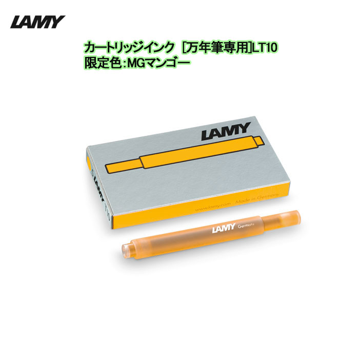 LAMY限定色 カートリッジインク マンゴー [万年筆専用] 　LT10MG-R