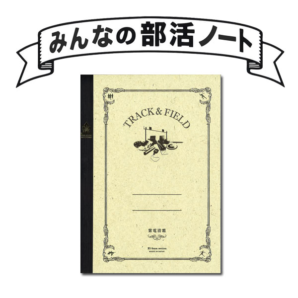 みんなの部活ノート　〔TRACK＆FIELD/陸上〕　B5サイズ　サンスター　13-S2618311 【ネコポス便対応可能商品】