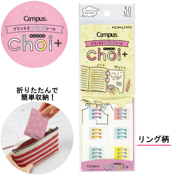 キャンパスシール　チョイタス/Choi＋ [リング柄] 　ケース付き コクヨ 10-タ-NS11-1 【ネコポス便可】