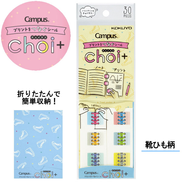 キャンパスシール　チョイタス/Choi＋ [靴ひも柄] 　ケース付き コクヨ 10-タ-NS11-3 【ネコポス便可】