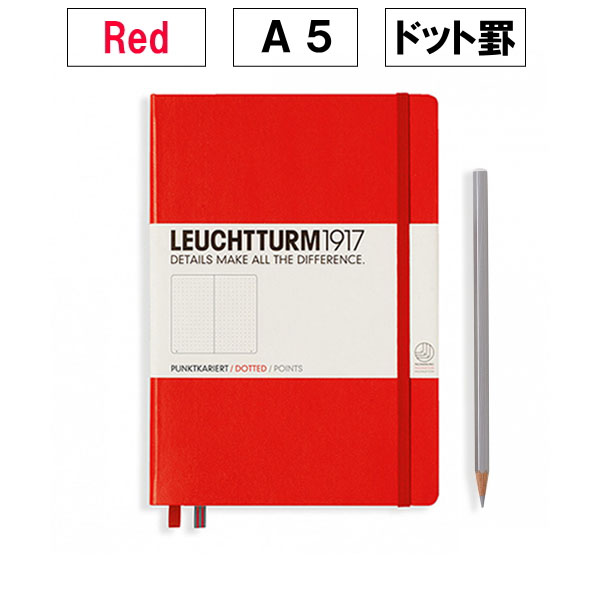 ≪ドット罫≫ LEUCHTTURM1917(ロイヒトトゥルム) ノート 　ミディアムサイズ　Ａ５　Dotted(ドット)　Red(レッド)　1896-313627　【ネコポス可】