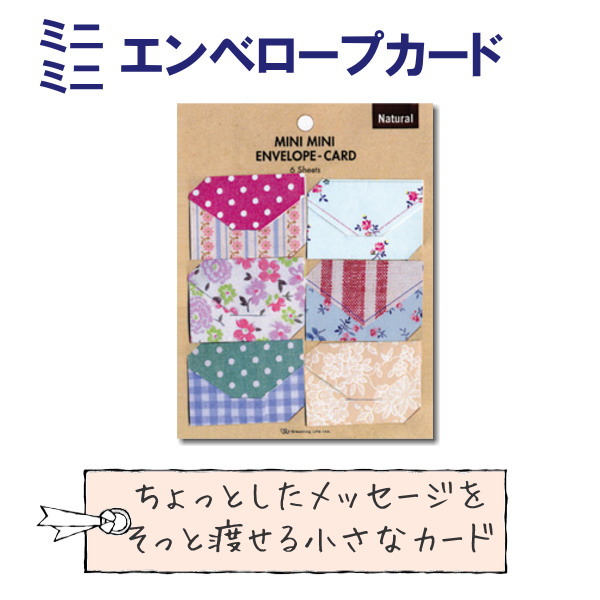 【ネコポス便対応可能商品】Mini Mini Envelope Card ミニミニエンベロープカード（ミニ封筒型メッセージカード）ナチュラル　グリーティングライフ＜Greeting Life Inc.＞600-HT-19