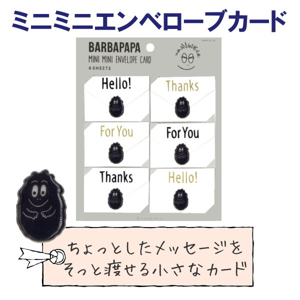 Mini Mini Envelope Card ミニミニエンベロープカード　（ミニ封筒型メッセージカード）　バーバパパ・バーバモジャ(ブラック)　 　グリーティングライフ＜Greeting Life Inc.＞　BB-87