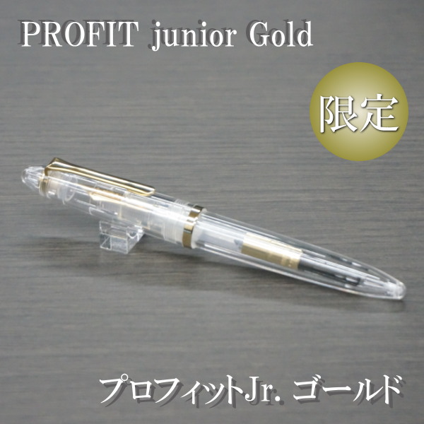 ■限定■プロフィットJr.ゴールド　透明感万年筆[MF/中細]kitera　1793-11-8035-300*ネコポス不可*